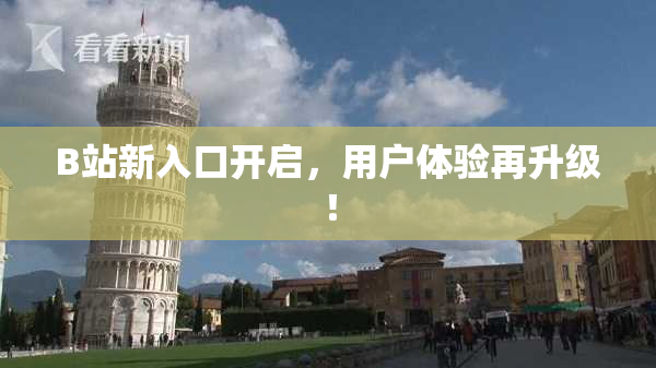 B站新入口开启，用户体验再升级！