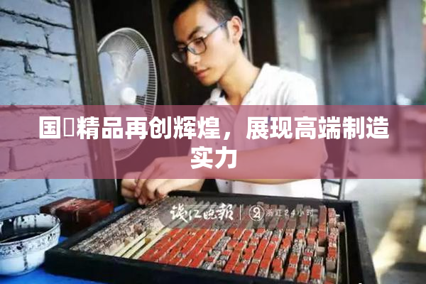 国產精品再创辉煌，展现高端制造实力