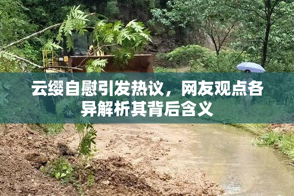云缨自慰引发热议，网友观点各异解析其背后含义