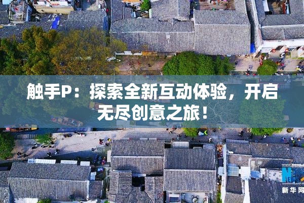 触手P：探索全新互动体验，开启无尽创意之旅！