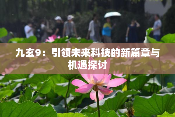 九玄9：引领未来科技的新篇章与机遇探讨
