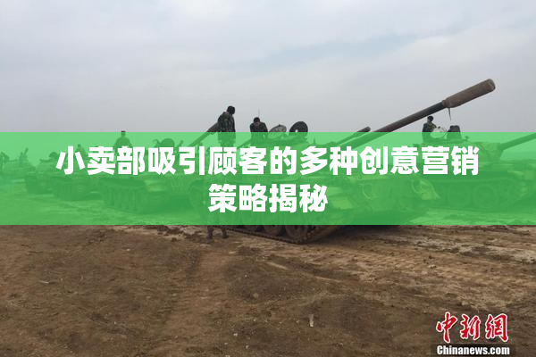 小卖部吸引顾客的多种创意营销策略揭秘