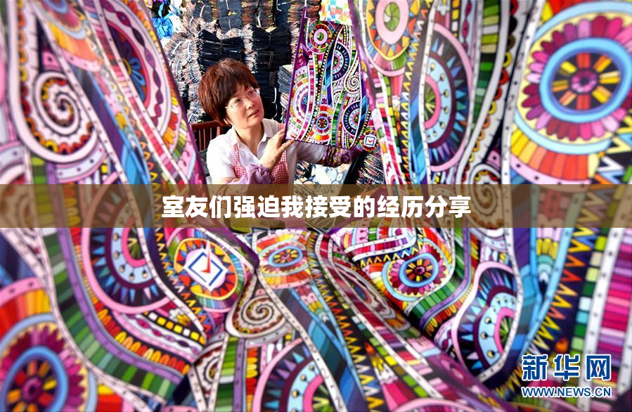 室友们强迫我接受的经历分享