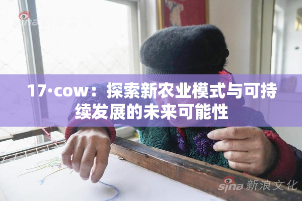 17·cow：探索新农业模式与可持续发展的未来可能性