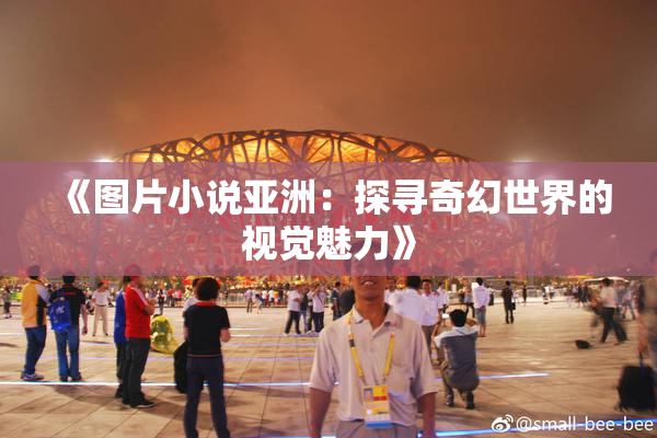 《图片小说亚洲：探寻奇幻世界的视觉魅力》