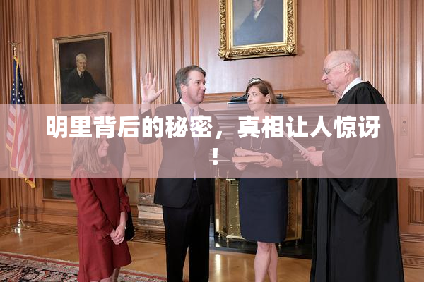 明里背后的秘密，真相让人惊讶！