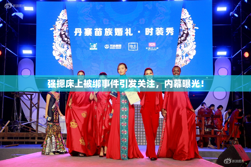强摁床上被绑事件引发关注，内幕曝光！