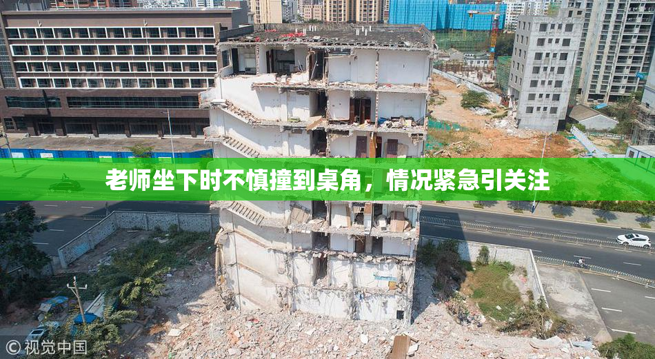 老师坐下时不慎撞到桌角，情况紧急引关注