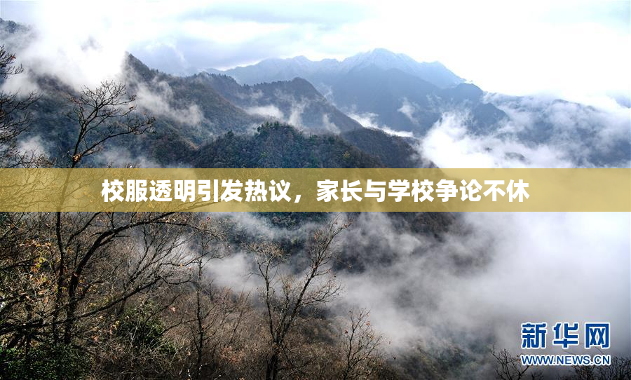 校服透明引发热议，家长与学校争论不休
