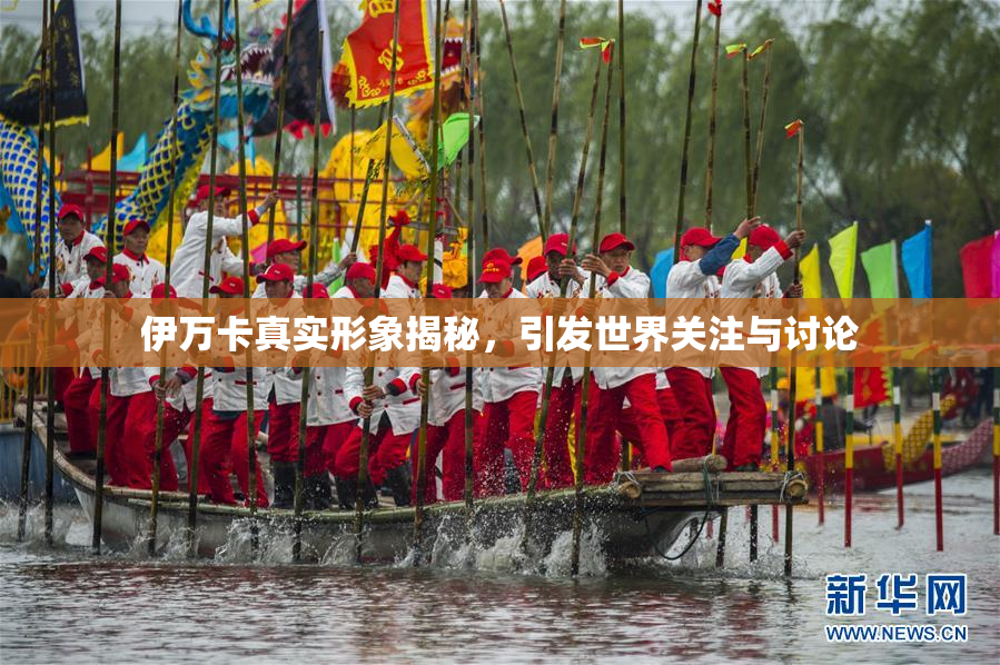 伊万卡真实形象揭秘，引发世界关注与讨论