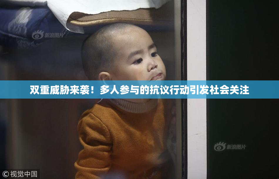 双重威胁来袭！多人参与的抗议行动引发社会关注