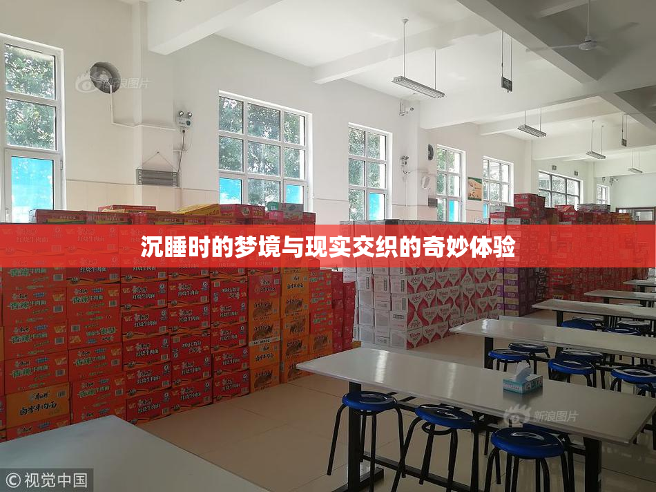 沉睡时的梦境与现实交织的奇妙体验