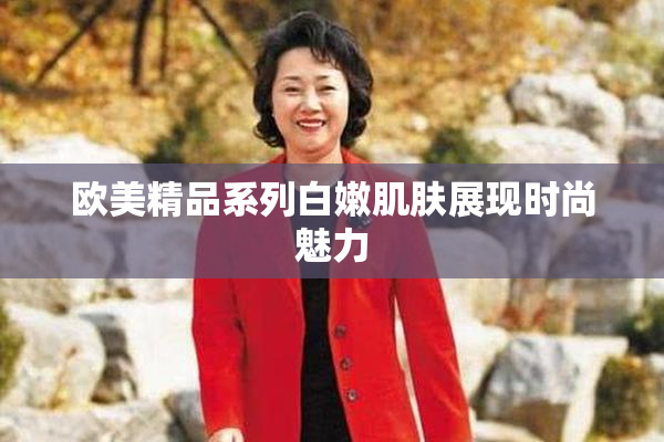 欧美精品系列白嫩肌肤展现时尚魅力