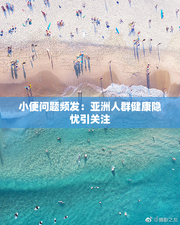 小便问题频发：亚洲人群健康隐忧引关注