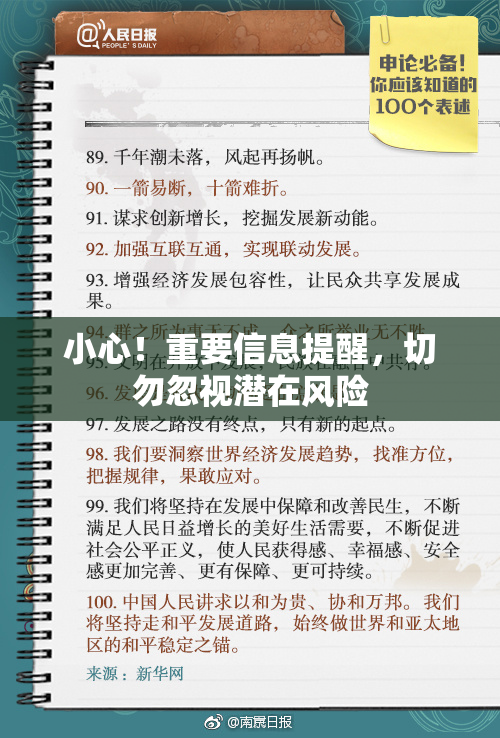 小心！重要信息提醒，切勿忽视潜在风险