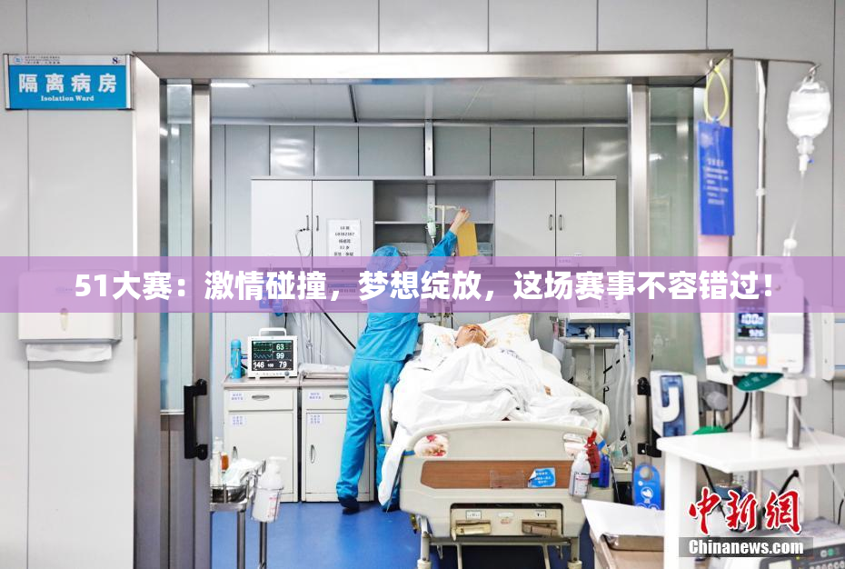 51大赛：激情碰撞，梦想绽放，这场赛事不容错过！