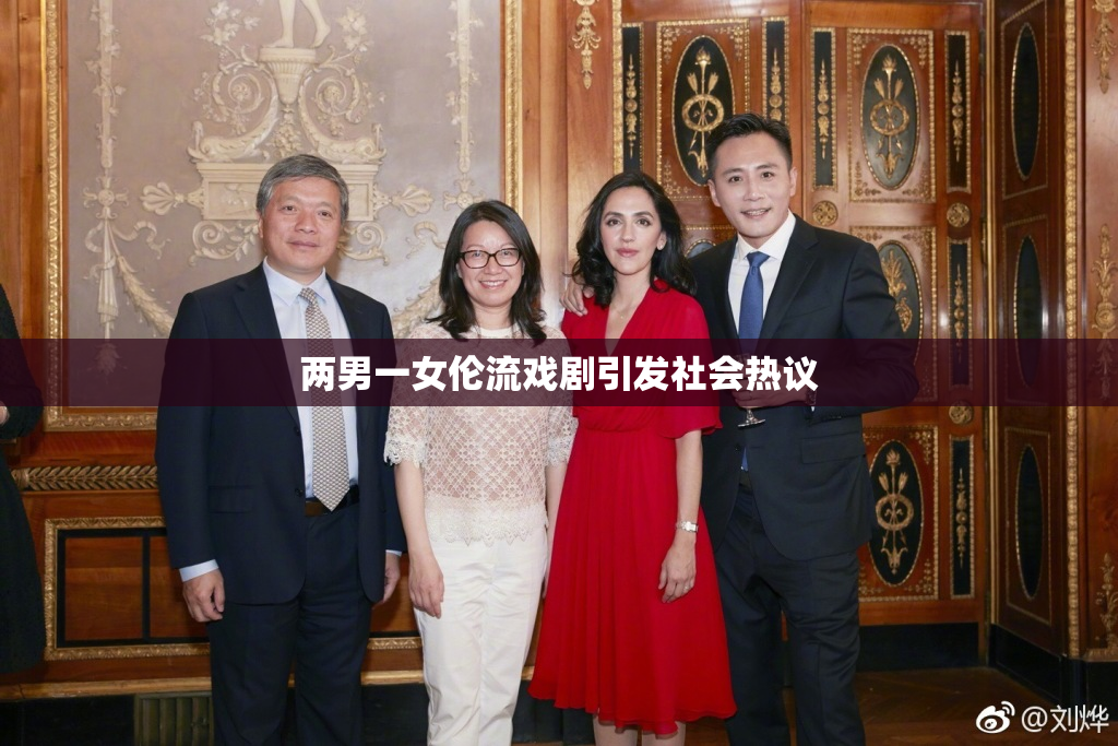 两男一女伦流戏剧引发社会热议