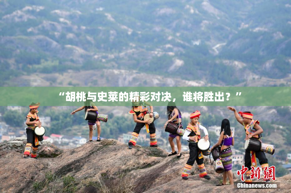 “胡桃与史莱的精彩对决，谁将胜出？”