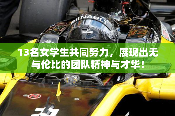 13名女学生共同努力，展现出无与伦比的团队精神与才华！