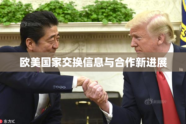 欧美国家交换信息与合作新进展