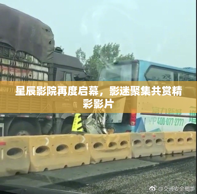 星辰影院再度启幕，影迷聚集共赏精彩影片