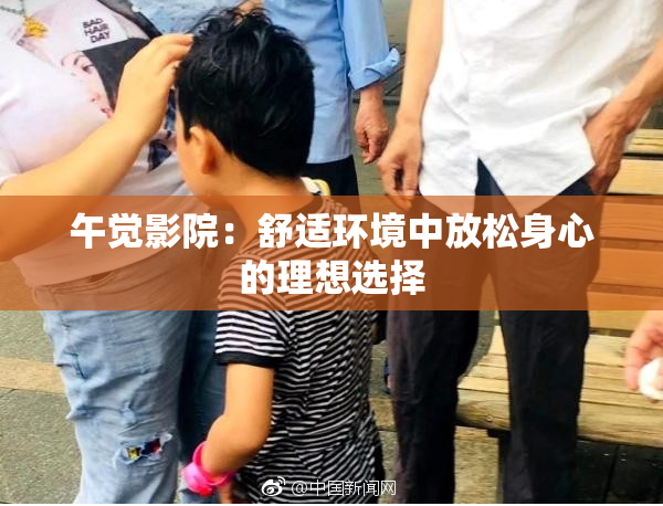 午觉影院：舒适环境中放松身心的理想选择