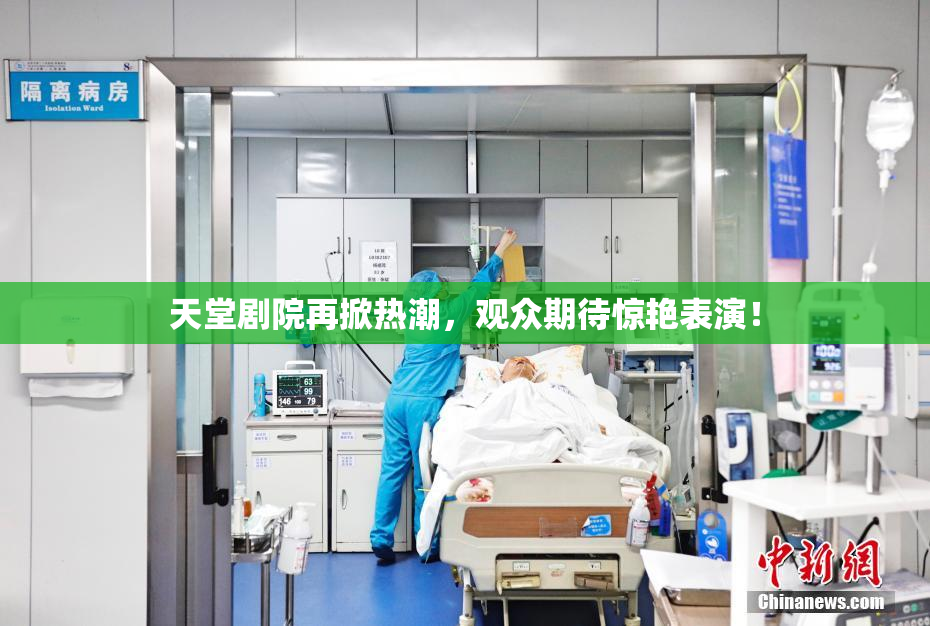 天堂剧院再掀热潮，观众期待惊艳表演！