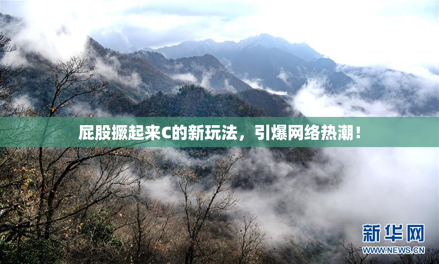 屁股撅起来C的新玩法，引爆网络热潮！