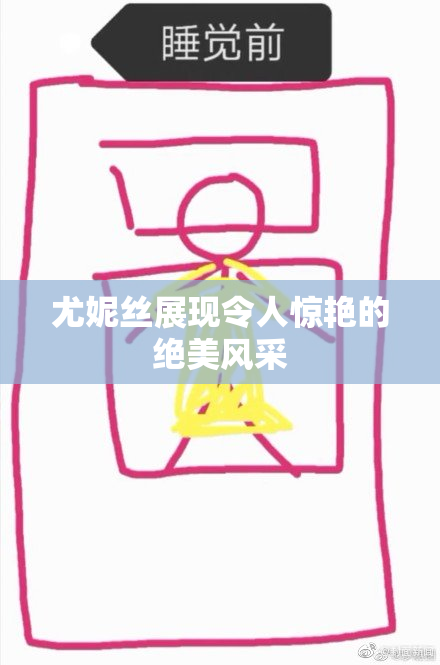 尤妮丝展现令人惊艳的绝美风采