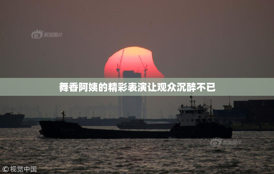 舞香阿姨的精彩表演让观众沉醉不已