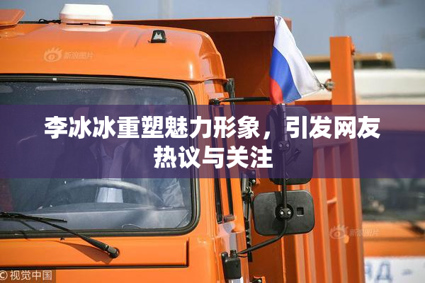 李冰冰重塑魅力形象，引发网友热议与关注