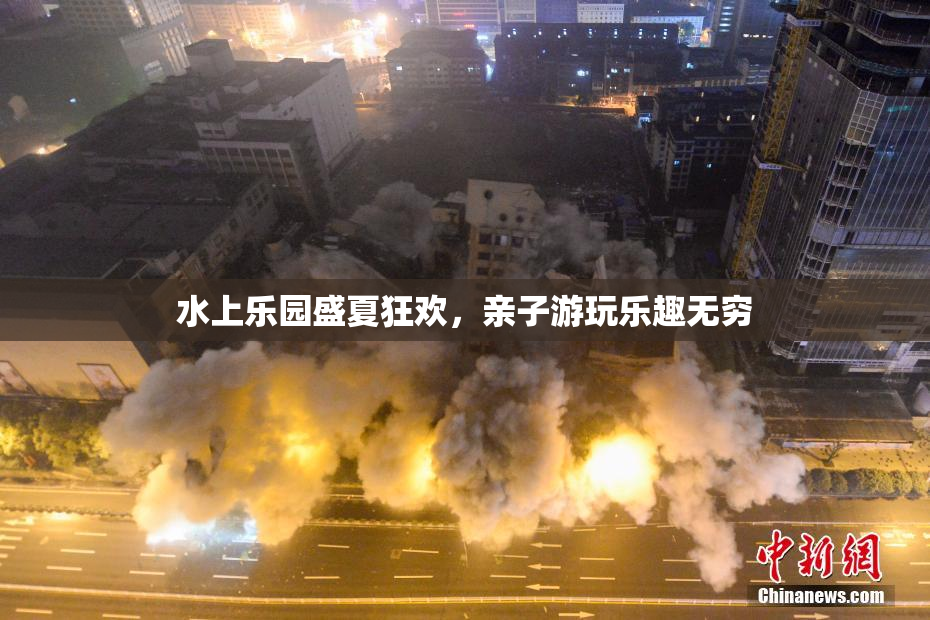 水上乐园盛夏狂欢，亲子游玩乐趣无穷