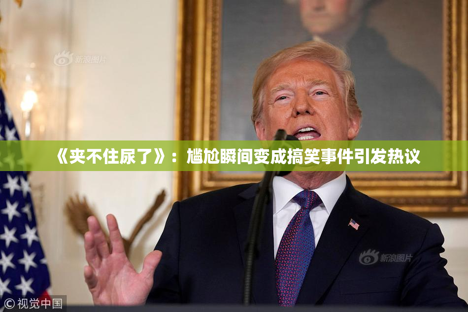 《夹不住尿了》：尴尬瞬间变成搞笑事件引发热议