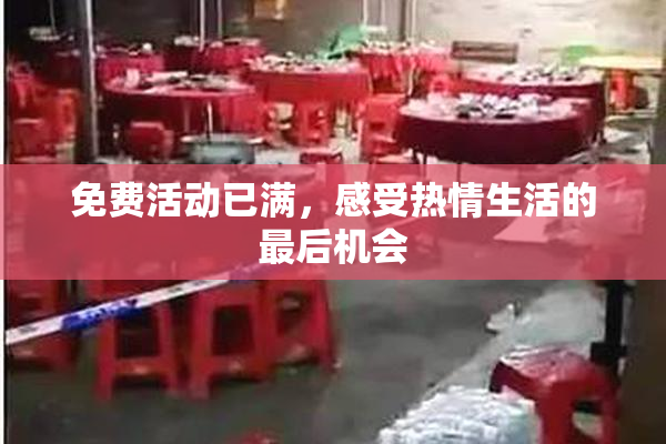 免费活动已满，感受热情生活的最后机会