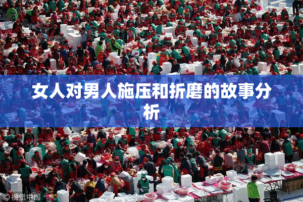 女人对男人施压和折磨的故事分析