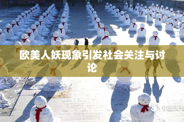 欧美人妖现象引发社会关注与讨论