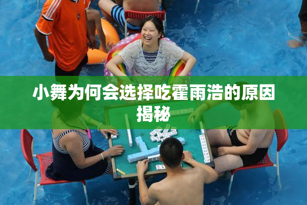 小舞为何会选择吃霍雨浩的原因揭秘