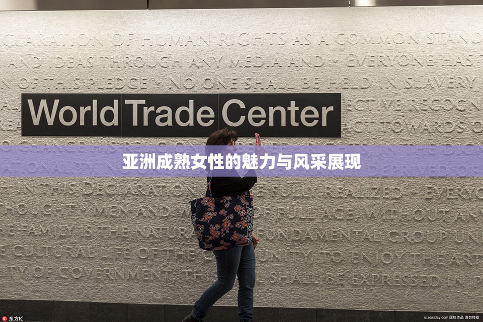 亚洲成熟女性的魅力与风采展现