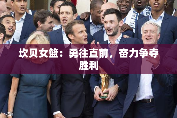 坎贝女篮：勇往直前，奋力争夺胜利
