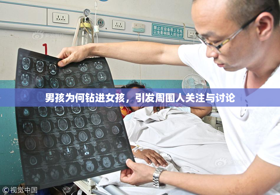 男孩为何钻进女孩，引发周围人关注与讨论