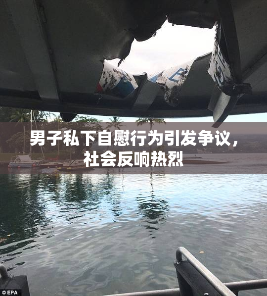 男子私下自慰行为引发争议，社会反响热烈