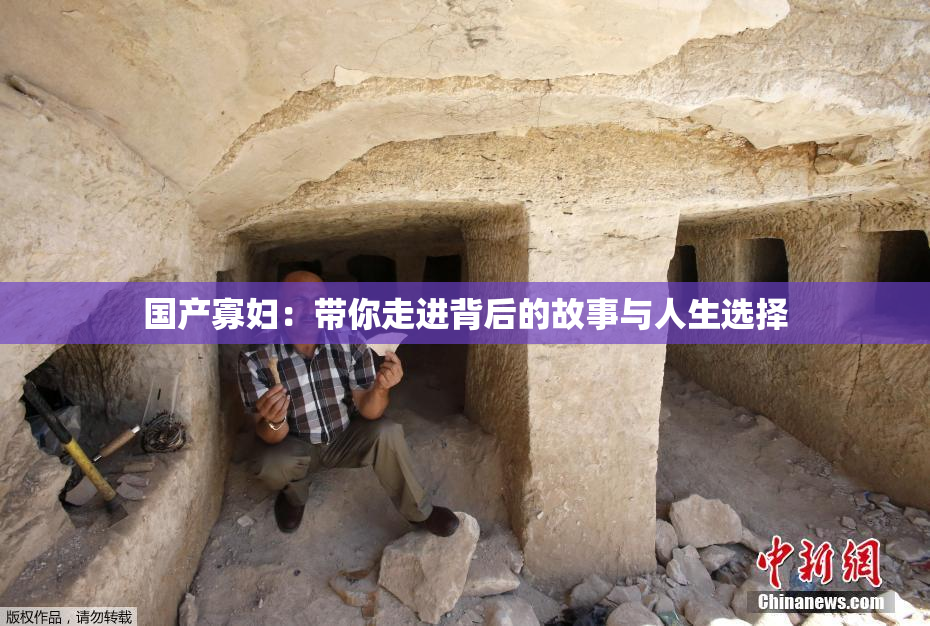 国产寡妇：带你走进背后的故事与人生选择