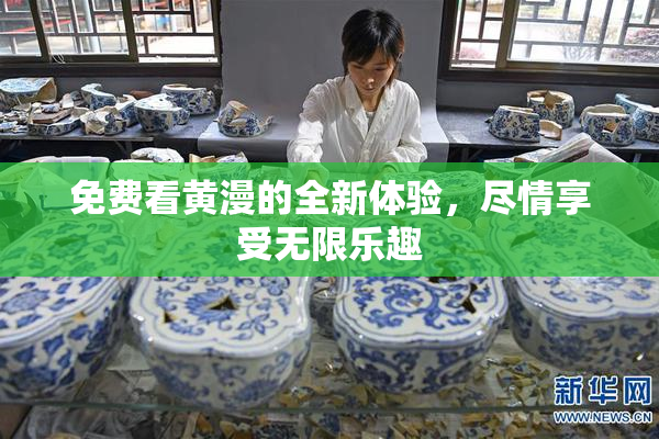 免费看黄漫的全新体验，尽情享受无限乐趣