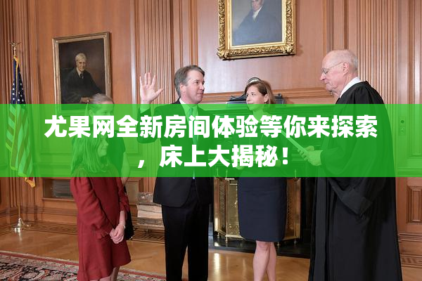 尤果网全新房间体验等你来探索，床上大揭秘！