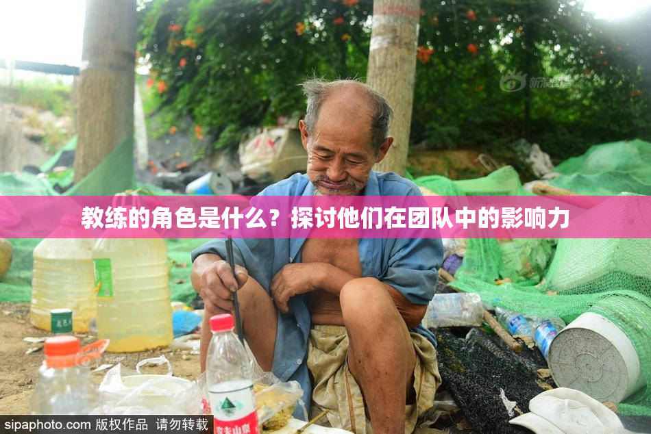 教练的角色是什么？探讨他们在团队中的影响力