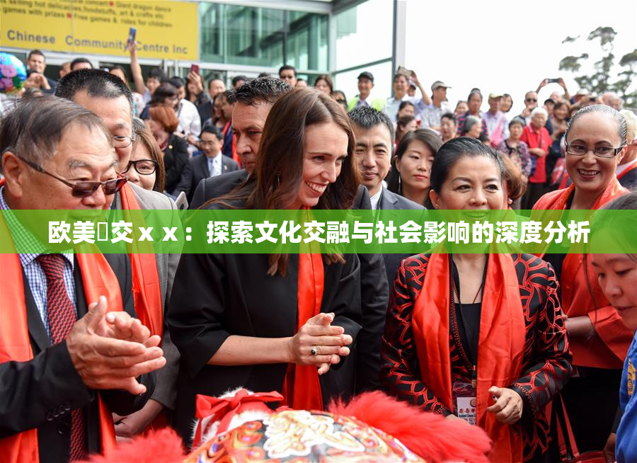 欧美嘼交ⅹⅹ：探索文化交融与社会影响的深度分析