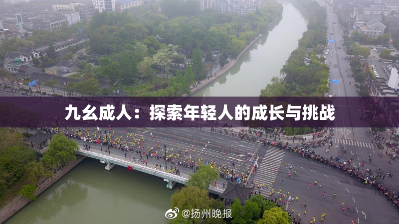 九幺成人：探索年轻人的成长与挑战