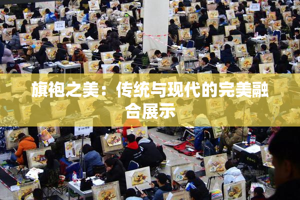 旗袍之美：传统与现代的完美融合展示