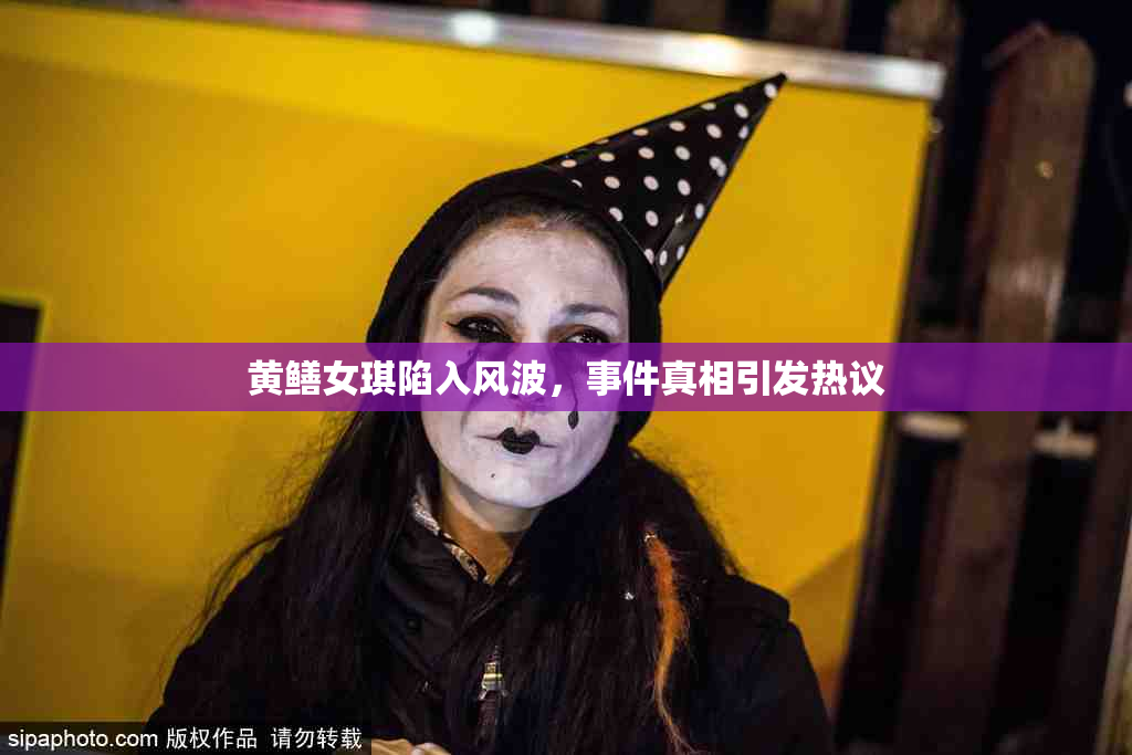 黄鳝女琪陷入风波，事件真相引发热议