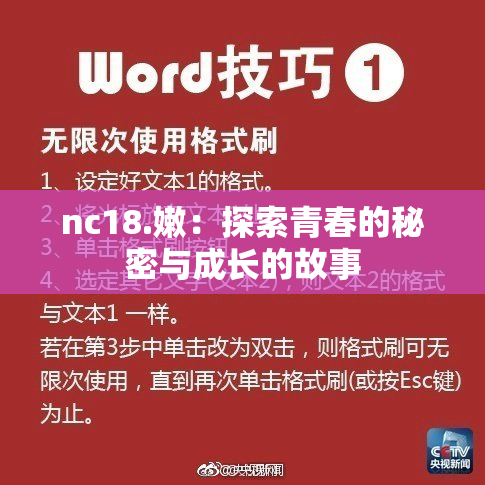nc18.嫩：探索青春的秘密与成长的故事